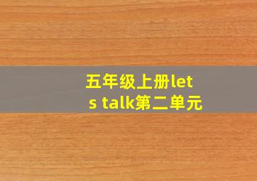 五年级上册let s talk第二单元